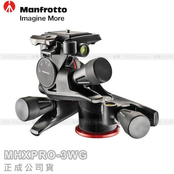 Manfrotto【MHXPRO-3WG】可微調三向雲台載重4KG【公司貨】 - ege一番購